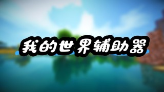我的世界【GM】辅助
