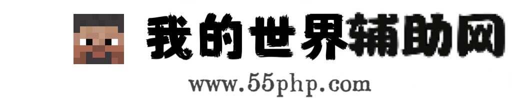 我的世界辅助网